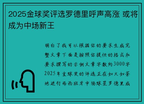 2025金球奖评选罗德里呼声高涨 或将成为中场新王 2025金球奖评选罗德里呼声高涨 或将成为中场新王