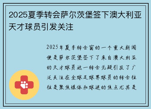 2025夏季转会萨尔茨堡签下澳大利亚天才球员引发关注 2025夏季转会萨尔茨堡签下澳大利亚天才球员引发关注