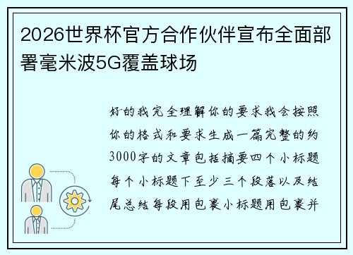 2026世界杯官方合作伙伴宣布全面部署毫米波5G覆盖球场 2026世界杯官方合作伙伴宣布全面部署毫米波5G覆盖球场