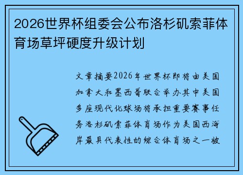 2026世界杯组委会公布洛杉矶索菲体育场草坪硬度升级计划 2026世界杯组委会公布洛杉矶索菲体育场草坪硬度升级计划