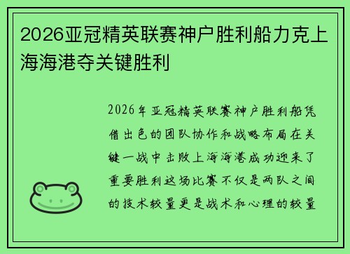 2026亚冠精英联赛神户胜利船力克上海海港夺关键胜利 2026亚冠精英联赛神户胜利船力克上海海港夺关键胜利