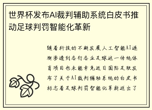 世界杯发布AI裁判辅助系统白皮书推动足球判罚智能化革新 世界杯发布AI裁判辅助系统白皮书推动足球判罚智能化革新