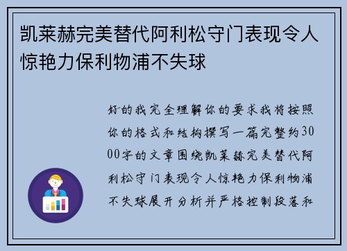 凯莱赫完美替代阿利松守门表现令人惊艳力保利物浦不失球