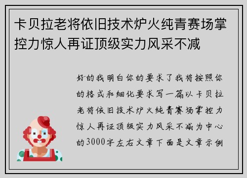 卡贝拉老将依旧技术炉火纯青赛场掌控力惊人再证顶级实力风采不减 卡贝拉老将依旧技术炉火纯青赛场掌控力惊人再证顶级实力风采不减