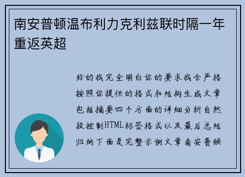 南安普顿温布利力克利兹联时隔一年重返英超 南安普顿温布利力克利兹联时隔一年重返英超