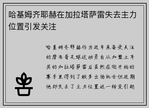哈基姆齐耶赫在加拉塔萨雷失去主力位置引发关注 哈基姆齐耶赫在加拉塔萨雷失去主力位置引发关注