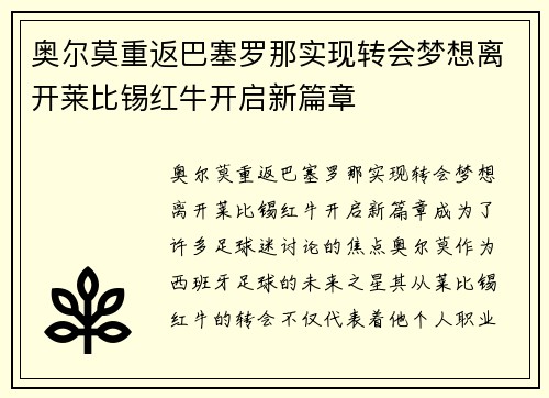 奥尔莫重返巴塞罗那实现转会梦想离开莱比锡红牛开启新篇章