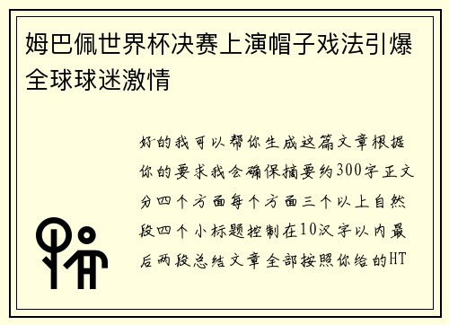 姆巴佩世界杯决赛上演帽子戏法引爆全球球迷激情