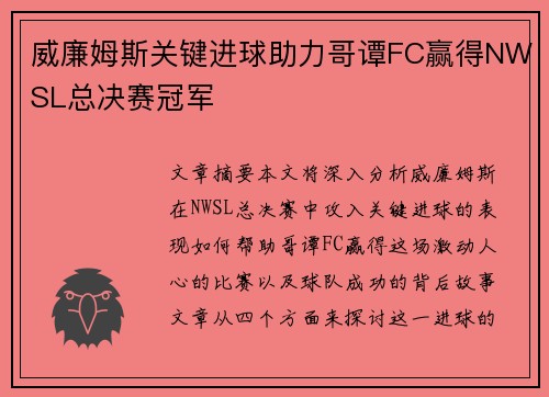 威廉姆斯关键进球助力哥谭FC赢得NWSL总决赛冠军 威廉姆斯关键进球助力哥谭FC赢得NWSL总决赛冠军
