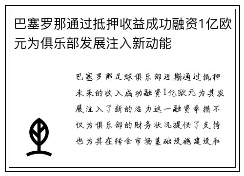 巴塞罗那通过抵押收益成功融资1亿欧元为俱乐部发展注入新动能