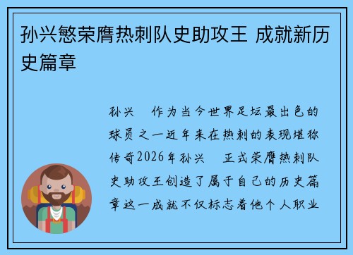 孙兴慜荣膺热刺队史助攻王 成就新历史篇章