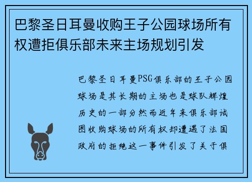 巴黎圣日耳曼收购王子公园球场所有权遭拒俱乐部未来主场规划引发 巴黎圣日耳曼收购王子公园球场所有权遭拒俱乐部未来主场规划引发