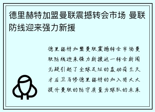 德里赫特加盟曼联震撼转会市场 曼联防线迎来强力新援 德里赫特加盟曼联震撼转会市场 曼联防线迎来强力新援