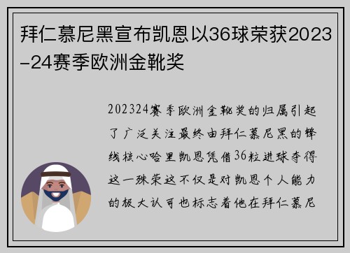 拜仁慕尼黑宣布凯恩以36球荣获2023-24赛季欧洲金靴奖 拜仁慕尼黑宣布凯恩以36球荣获2023-24赛季欧洲金靴奖