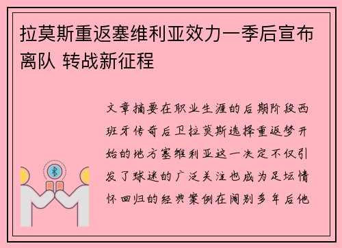 拉莫斯重返塞维利亚效力一季后宣布离队 转战新征程 拉莫斯重返塞维利亚效力一季后宣布离队 转战新征程