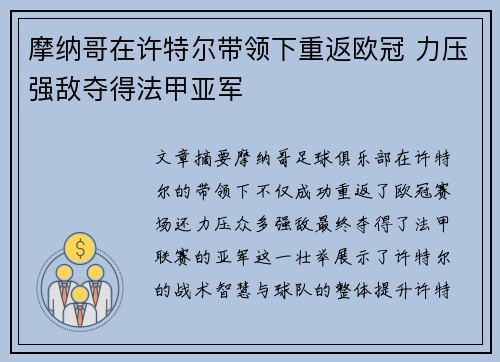摩纳哥在许特尔带领下重返欧冠 力压强敌夺得法甲亚军