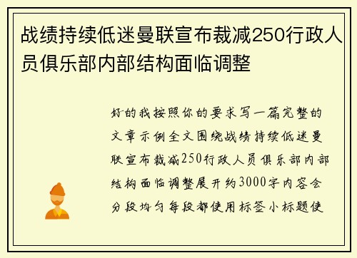 战绩持续低迷曼联宣布裁减250行政人员俱乐部内部结构面临调整