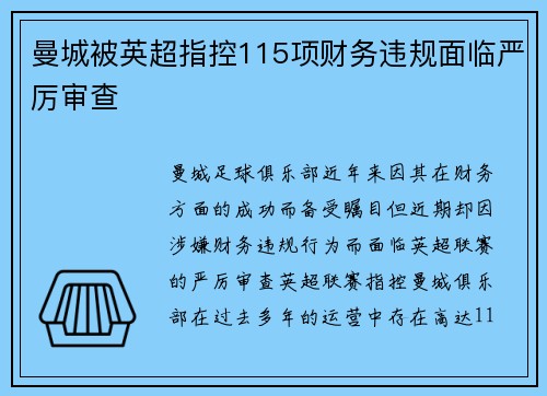 曼城被英超指控115项财务违规面临严厉审查
