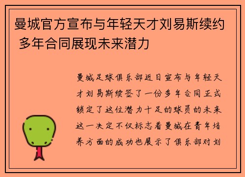 曼城官方宣布与年轻天才刘易斯续约 多年合同展现未来潜力 曼城官方宣布与年轻天才刘易斯续约 多年合同展现未来潜力
