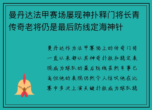 曼丹达法甲赛场屡现神扑释门将长青传奇老将仍是最后防线定海神针 曼丹达法甲赛场屡现神扑释门将长青传奇老将仍是最后防线定海神针