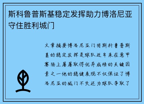 斯科鲁普斯基稳定发挥助力博洛尼亚守住胜利城门