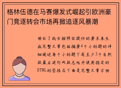 格林伍德在马赛爆发式崛起引欧洲豪门竞逐转会市场再掀追逐风暴潮 格林伍德在马赛爆发式崛起引欧洲豪门竞逐转会市场再掀追逐风暴潮