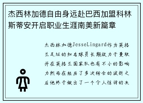杰西林加德自由身远赴巴西加盟科林斯蒂安开启职业生涯南美新篇章