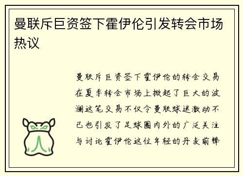 曼联斥巨资签下霍伊伦引发转会市场热议 曼联斥巨资签下霍伊伦引发转会市场热议