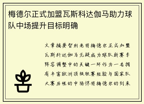 梅德尔正式加盟瓦斯科达伽马助力球队中场提升目标明确 梅德尔正式加盟瓦斯科达伽马助力球队中场提升目标明确