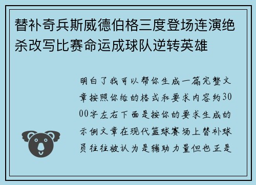 替补奇兵斯威德伯格三度登场连演绝杀改写比赛命运成球队逆转英雄