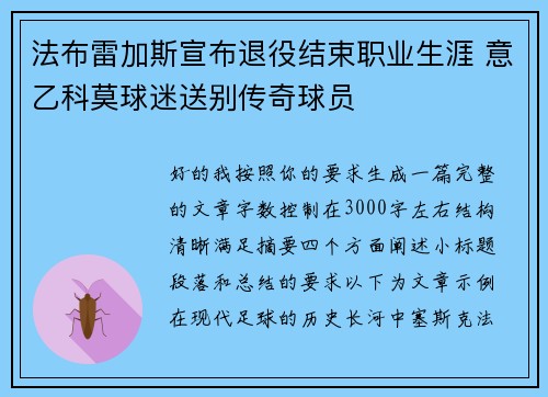 法布雷加斯宣布退役结束职业生涯 意乙科莫球迷送别传奇球员 法布雷加斯宣布退役结束职业生涯 意乙科莫球迷送别传奇球员