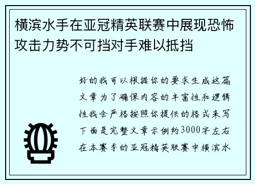 横滨水手在亚冠精英联赛中展现恐怖攻击力势不可挡对手难以抵挡 横滨水手在亚冠精英联赛中展现恐怖攻击力势不可挡对手难以抵挡