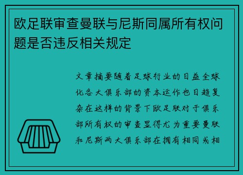欧足联审查曼联与尼斯同属所有权问题是否违反相关规定 欧足联审查曼联与尼斯同属所有权问题是否违反相关规定