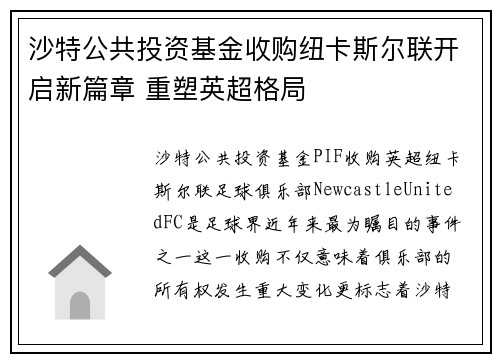 沙特公共投资基金收购纽卡斯尔联开启新篇章 重塑英超格局 沙特公共投资基金收购纽卡斯尔联开启新篇章 重塑英超格局