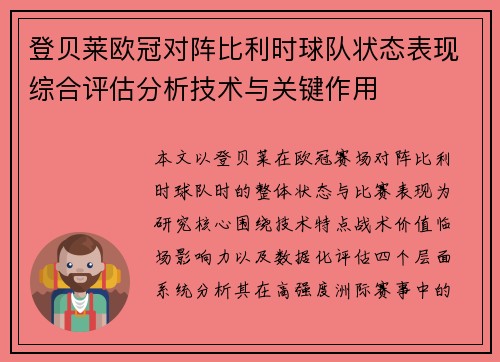 登贝莱欧冠对阵比利时球队状态表现综合评估分析技术与关键作用 登贝莱欧冠对阵比利时球队状态表现综合评估分析技术与关键作用