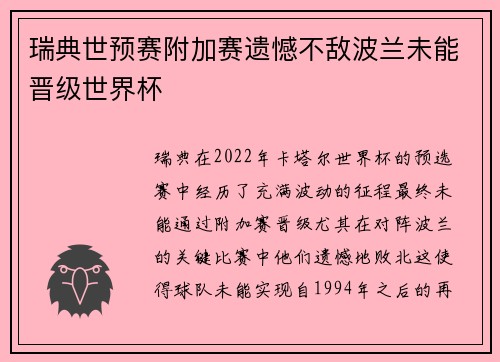 瑞典世预赛附加赛遗憾不敌波兰未能晋级世界杯 瑞典世预赛附加赛遗憾不敌波兰未能晋级世界杯