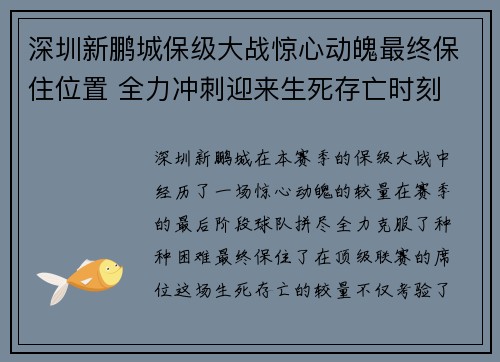 深圳新鹏城保级大战惊心动魄最终保住位置 全力冲刺迎来生死存亡时刻 深圳新鹏城保级大战惊心动魄最终保住位置 全力冲刺迎来生死存亡时刻