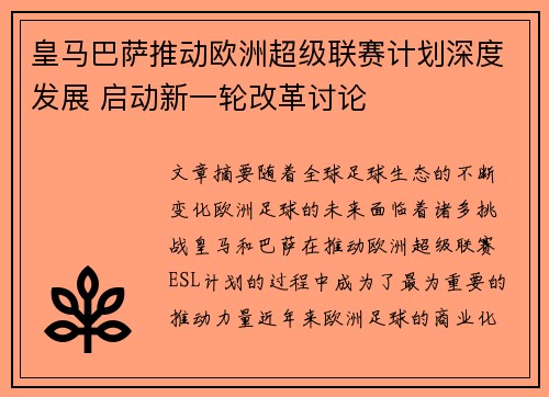 皇马巴萨推动欧洲超级联赛计划深度发展 启动新一轮改革讨论