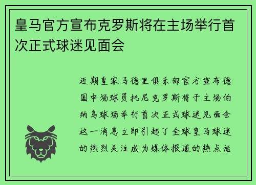 皇马官方宣布克罗斯将在主场举行首次正式球迷见面会