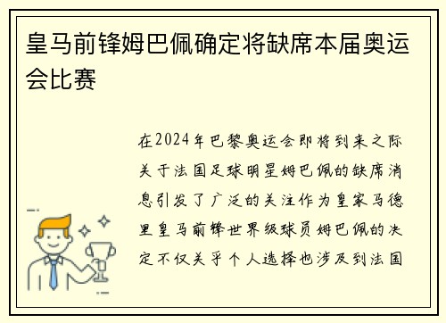 皇马前锋姆巴佩确定将缺席本届奥运会比赛 皇马前锋姆巴佩确定将缺席本届奥运会比赛