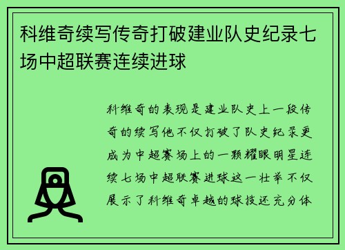 科维奇续写传奇打破建业队史纪录七场中超联赛连续进球 科维奇续写传奇打破建业队史纪录七场中超联赛连续进球