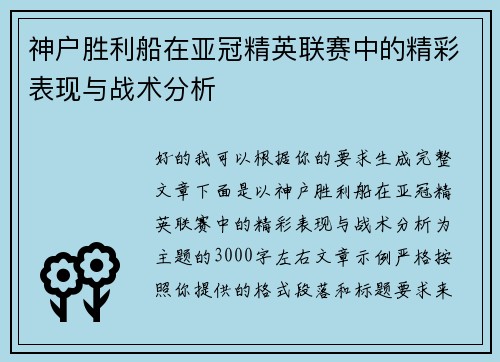 神户胜利船在亚冠精英联赛中的精彩表现与战术分析